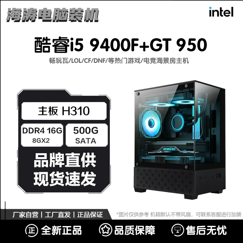 99新  i5 9400F+GT950 酷睿i5 腾讯游戏主机电竞办公
