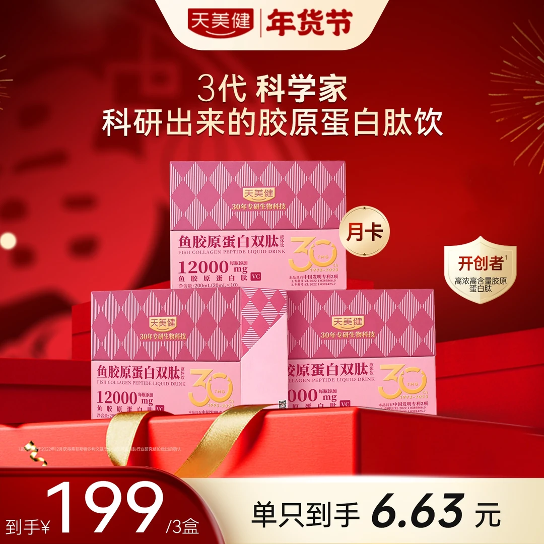 【年货节特惠】天美健鱼胶原蛋白双肽高浓高含12000mg【效期25年7月】