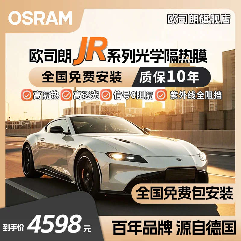 【欧司朗JR级】光学防晒隔热膜玻璃车窗前后挡风玻璃太阳膜包施工