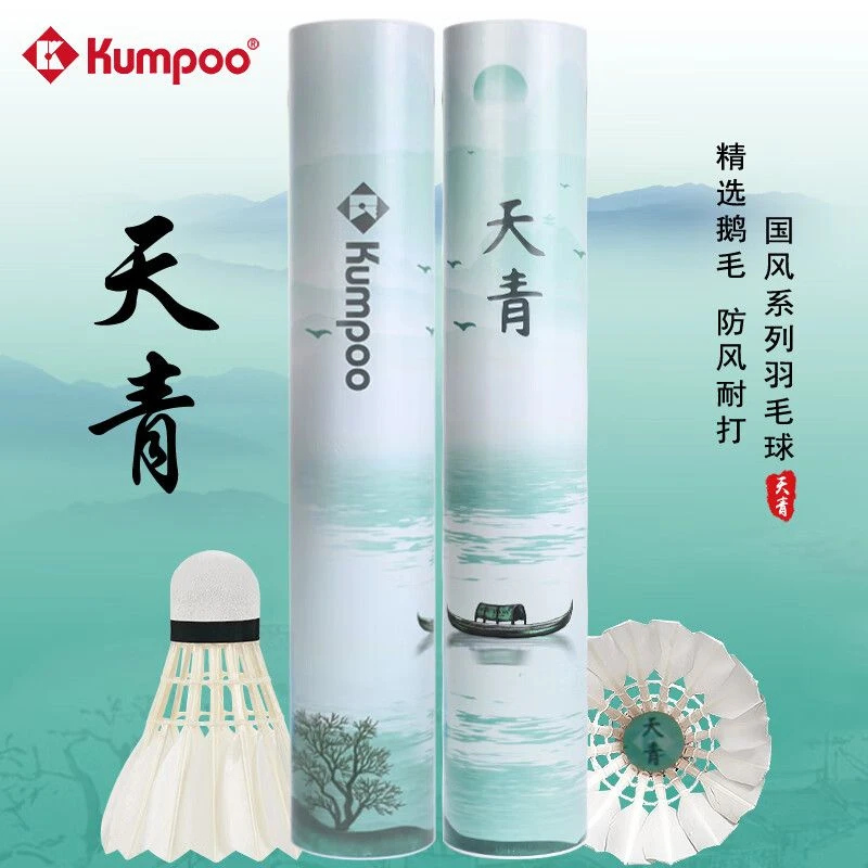 KUMPOO/薰风羽毛球耐打王天青鹅毛飞行稳定比赛熏风训练国风限定