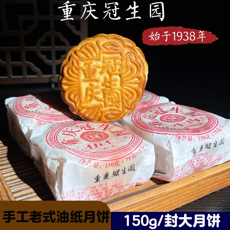 重庆中秋月饼老式油纸五仁牛肉火腿叉烧传统糕点150g对装豆沙
