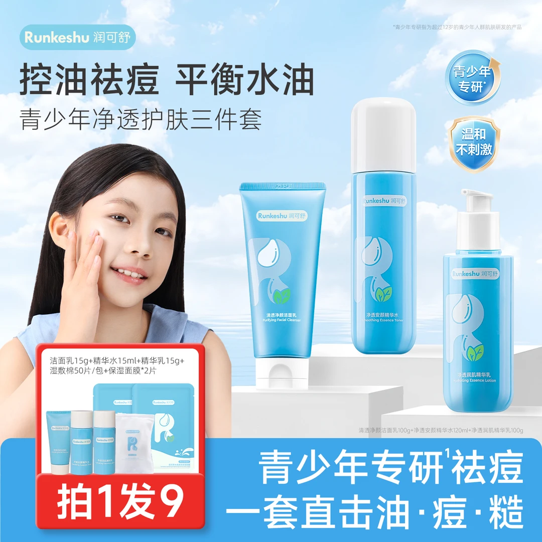 润可舒青少年护肤套装祛痘洗面奶控油闭口保湿水乳男女学生专用
