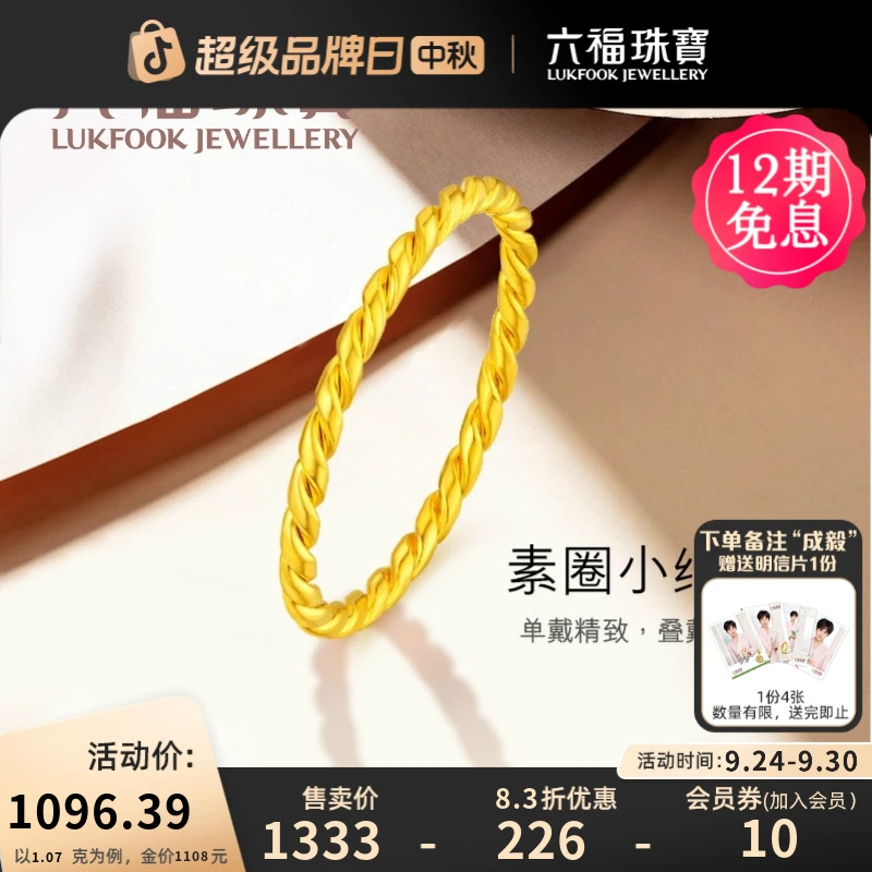 六福珠宝麻花素圈黄金戒指实心足金女戒时尚经典计价B01TBGR0026