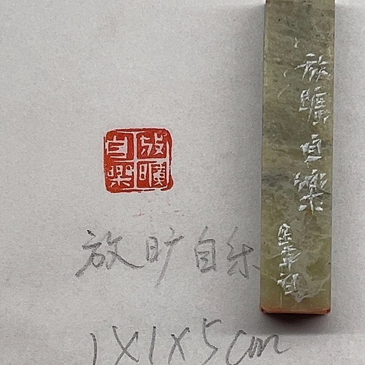 青田石印石放旷自乐