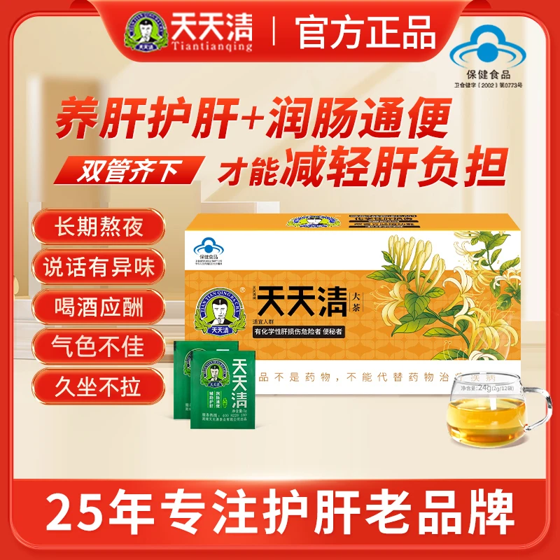天天清护肝茶养肝润肠通便肝火12袋装养生保健茶正品