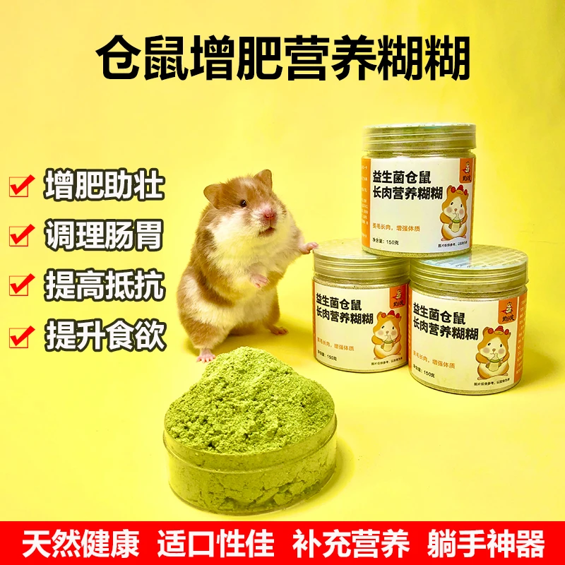 仓鼠营养糊糊代餐粉孕期增肥粮食幼鼠辅食老年金丝熊美毛长肉零食