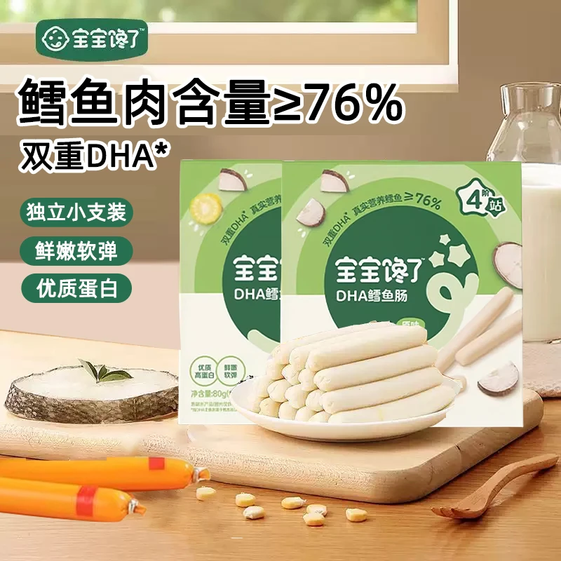 宝宝馋了鳕鱼肠原味玉米味宝宝小孩零食儿童鱼肉肠优质蛋白鲜嫩