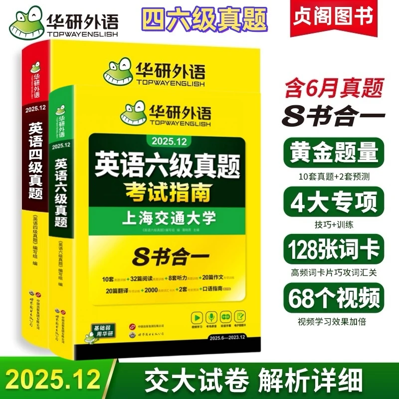 25.12英语四六级备考资料书华研真题8合1含6月cet46历年真题专项