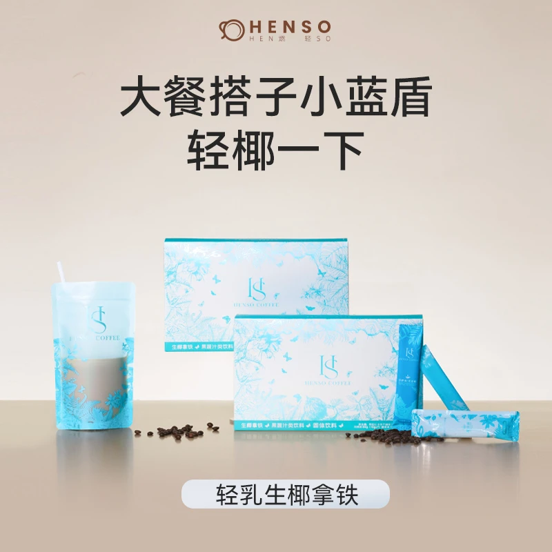 Henso轻乳生椰拿铁 大餐搭子 阿拉比卡冻干咖啡槟枳椰浆