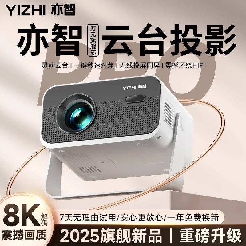 亦智2025新款投影仪超高清家用客厅卧室投影机可连手机超清投影仪