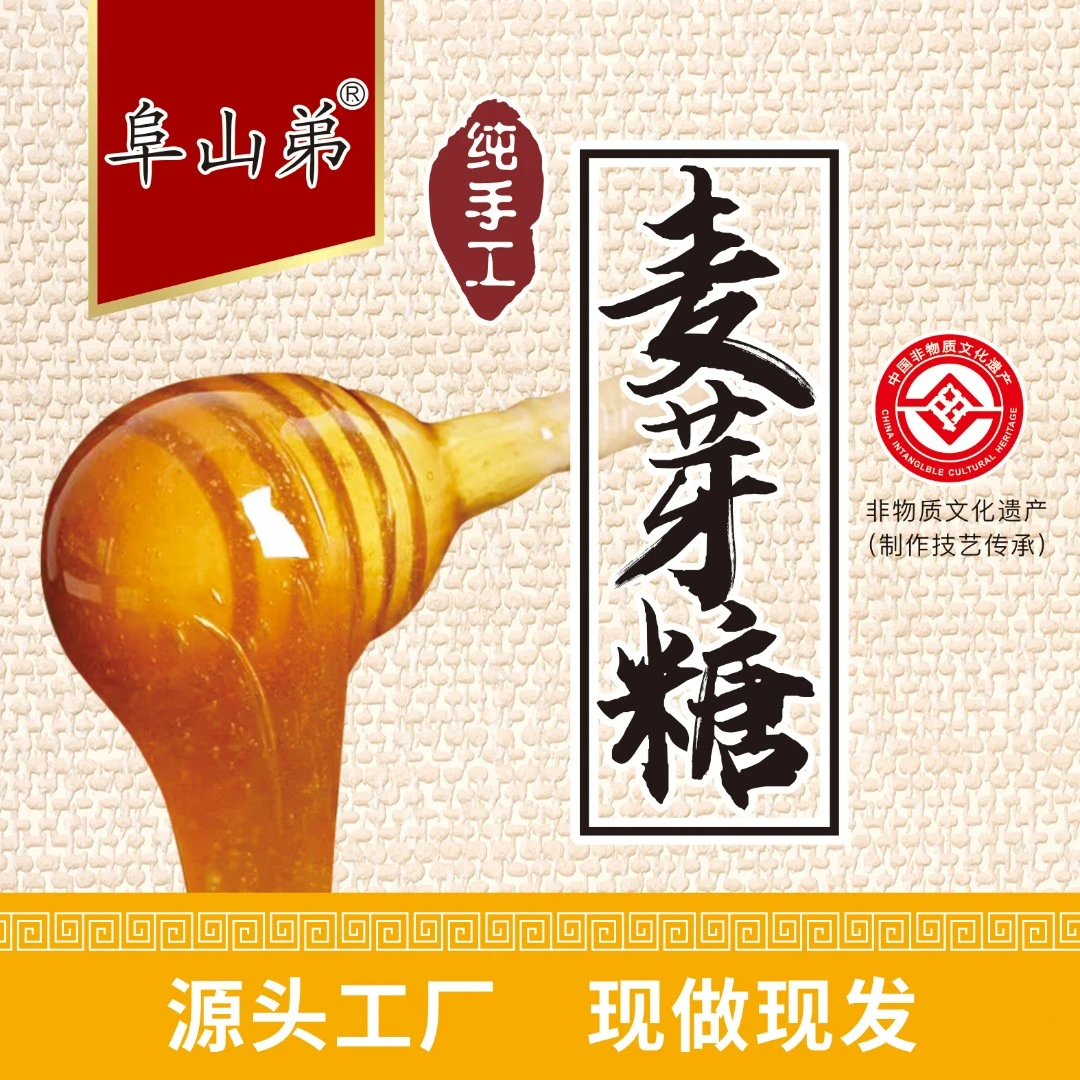 【非物质文化遗产】阜山弟古法熬制纯手工麦芽糖（饴糖）儿时零食