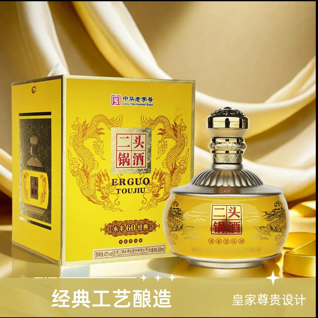 永丰经典60二锅头42°一箱4瓶42度