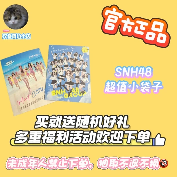 SNH48超值小袋子 内涵未拆拍立得/top小卡/top生写/top内封set等