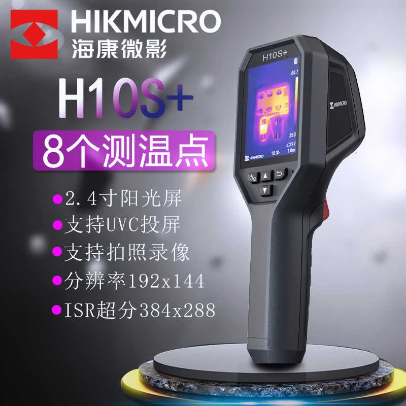 海康微影手持故障捡漏热成像仪H10+H10S+电力设备维修检测仪