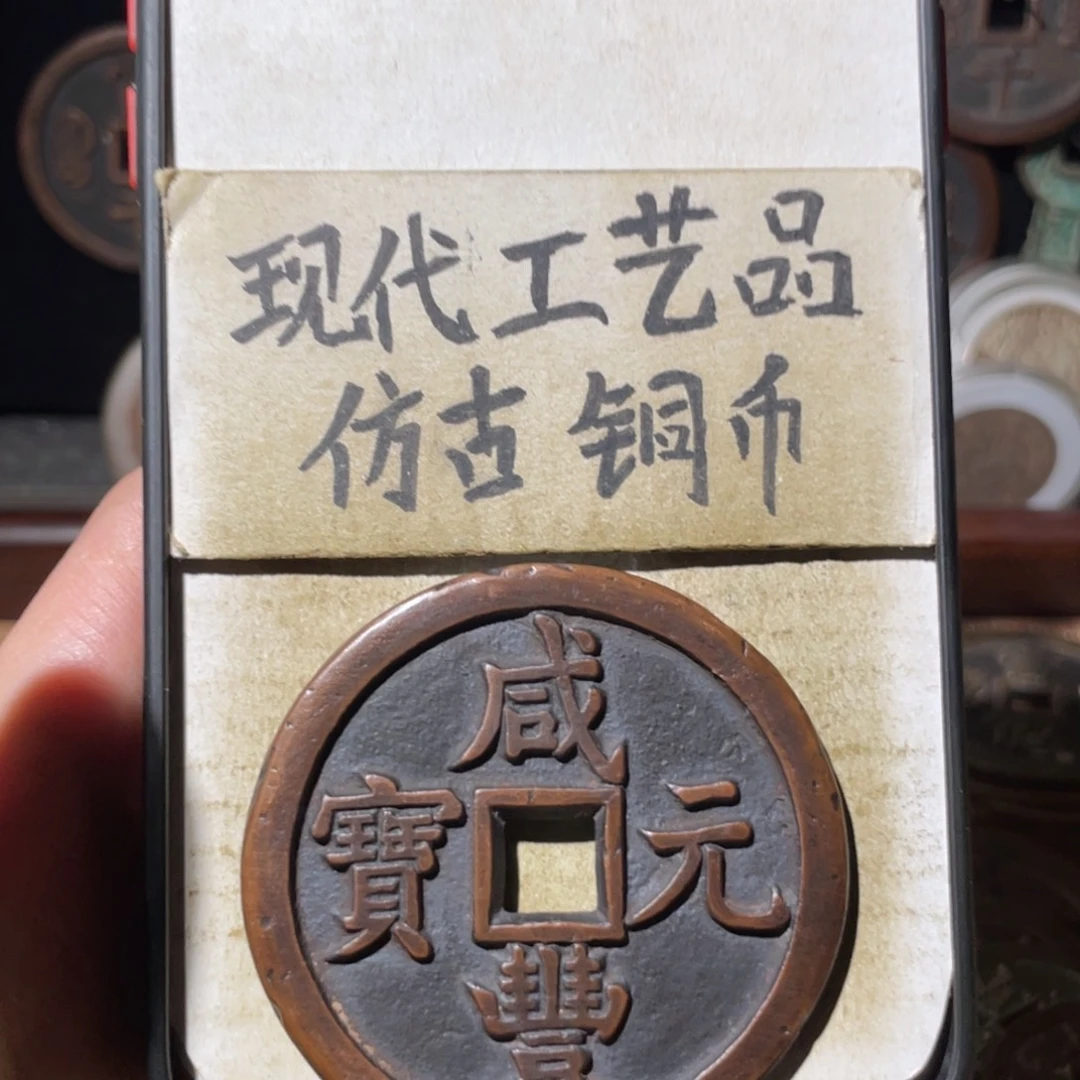 现代工艺品 仿古铜币