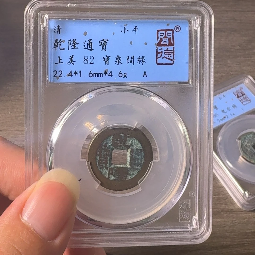 铜A闻博文化乾隆通宝