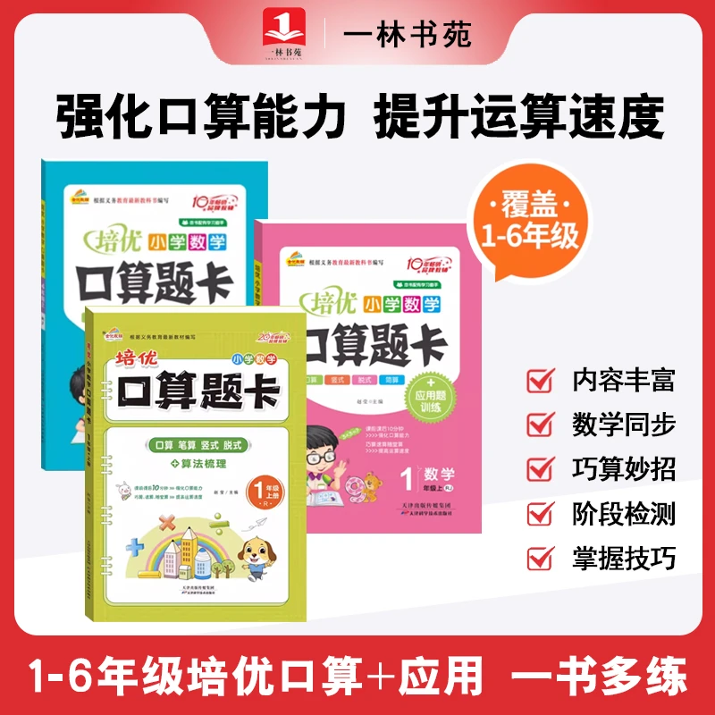 【一林书苑】2025年口算题卡上册下册竖式应用题人教版同步练习教辅