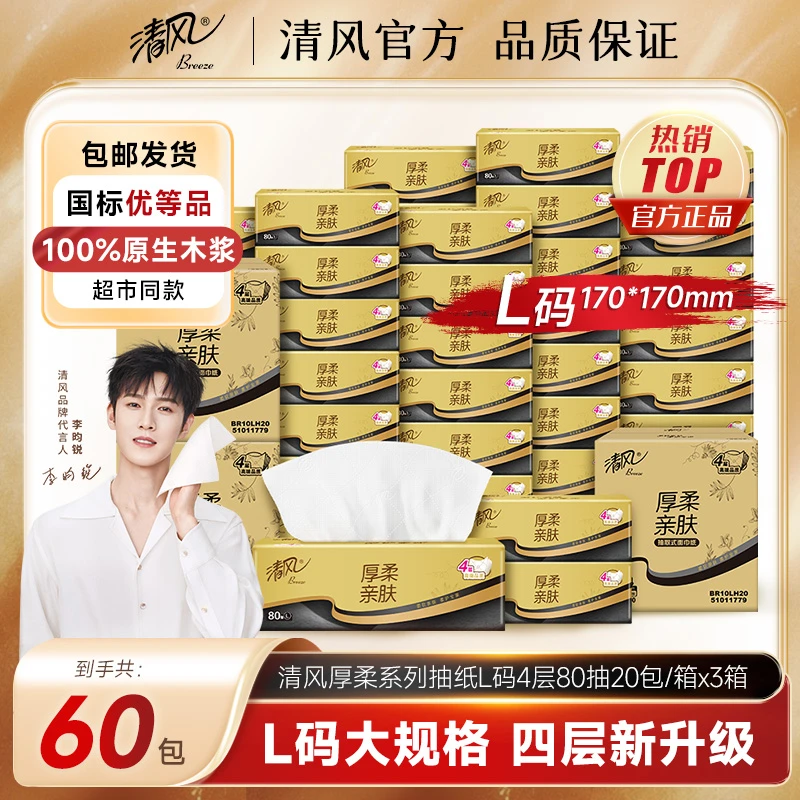【清风官方】清风厚柔抽纸4层L码80抽60包抽取面巾纸家用加厚亲肤