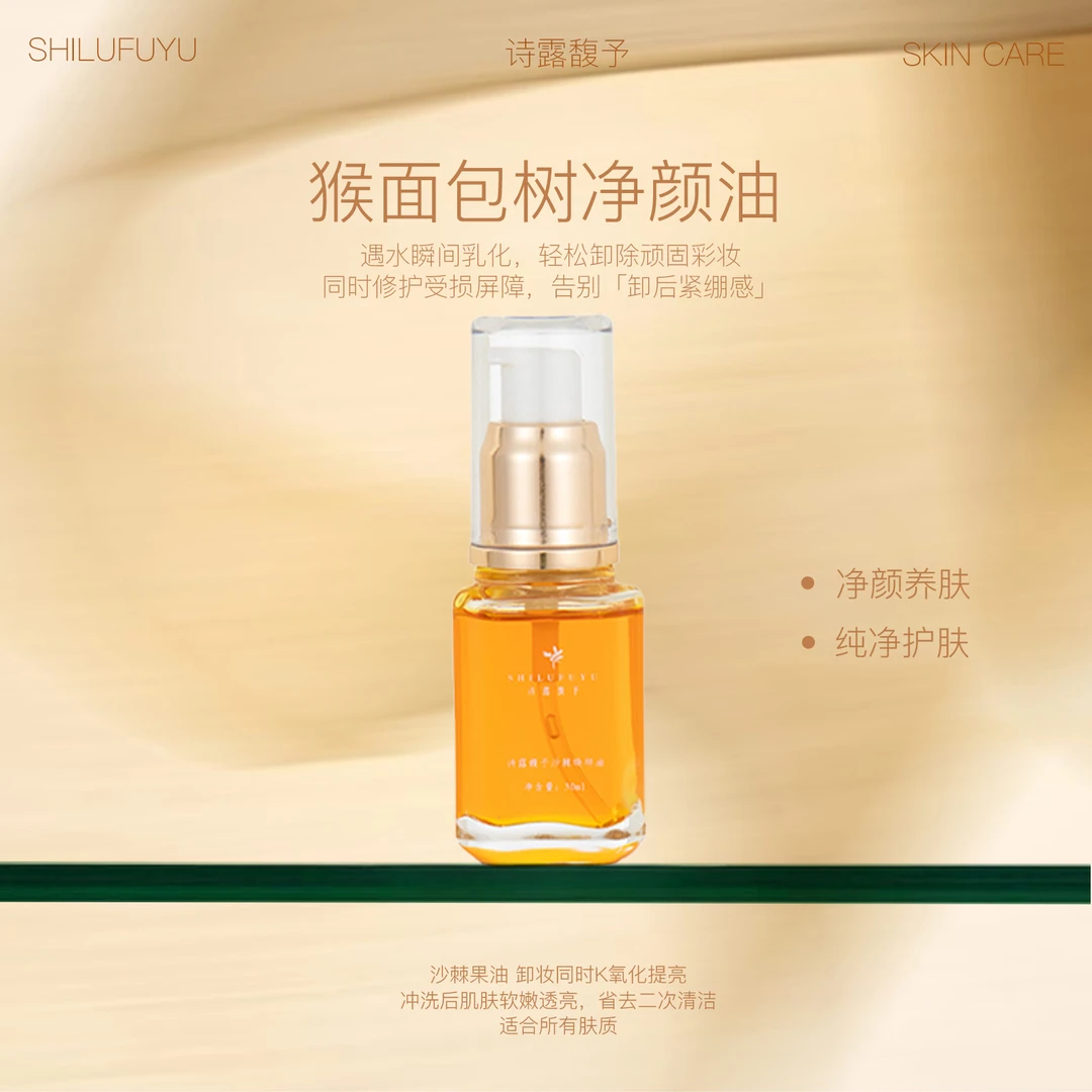 诗露馥予猴面包树净颜油清洁护肤