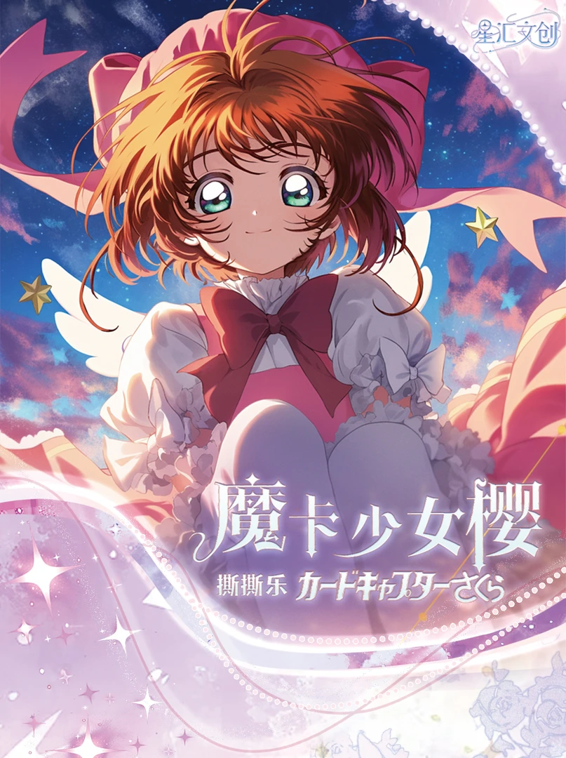【园子宠粉】星汇文创魔卡少女樱梦境邂逅撕撕乐卡牌（默认代拆）