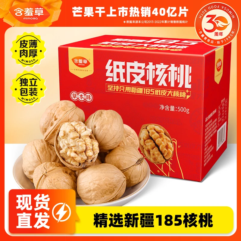 【含羞草】新疆185纸皮核桃草本味500g 营养肉厚香脆食用皮薄手工DB