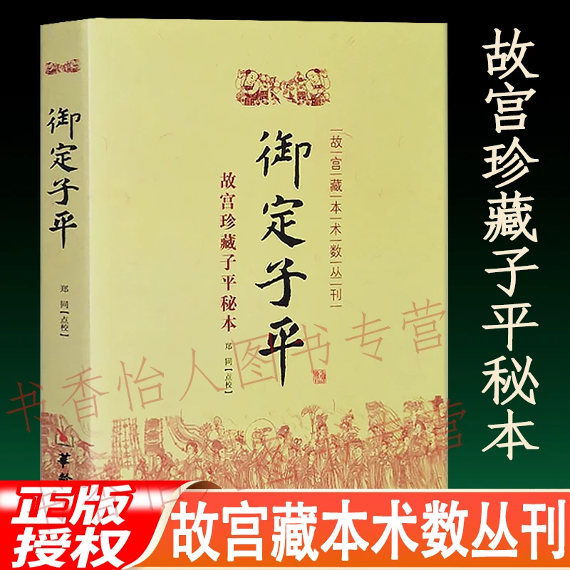 御定子平 故宫珍藏子平秘本 四柱八字渊海子平真诠遗书命理学书