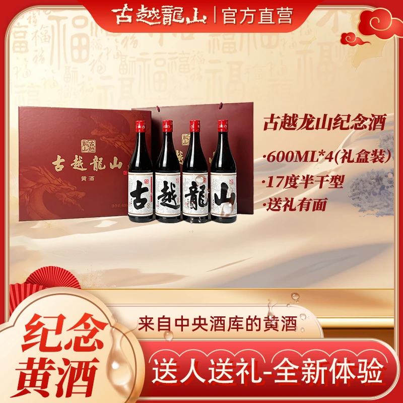 古越龙山纪念酒