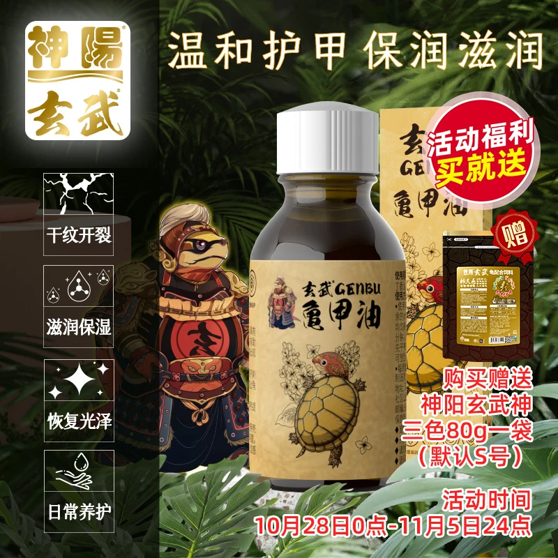 【活动】神阳玄武龟甲油甲油乌龟护壳油水龟陆龟防干裂滋润护甲油