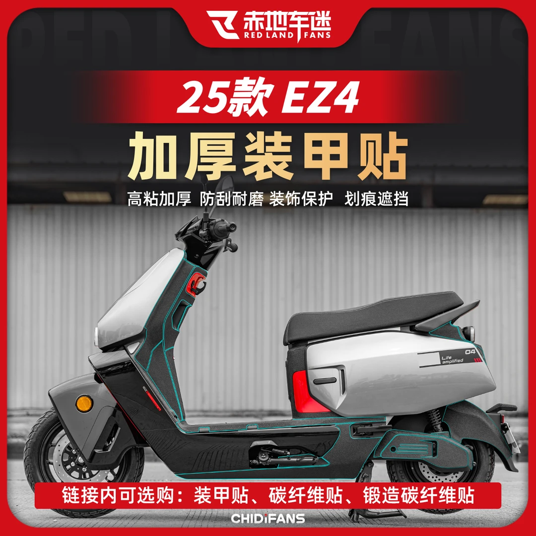 适用于25款极核EZ4装甲贴/碳纤维贴纸保护油箱贴防磨防刮改装配件
