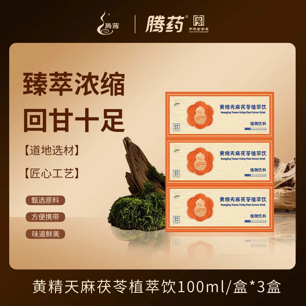 腾药植物精粹黄精天麻茯苓植萃饮