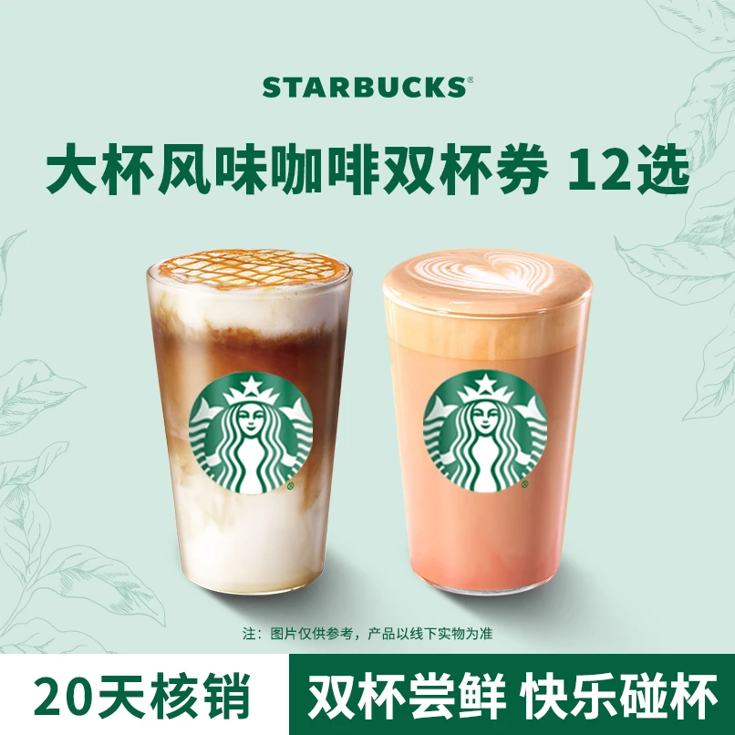 星巴克风味咖啡大杯双杯人气电子团购券Z
