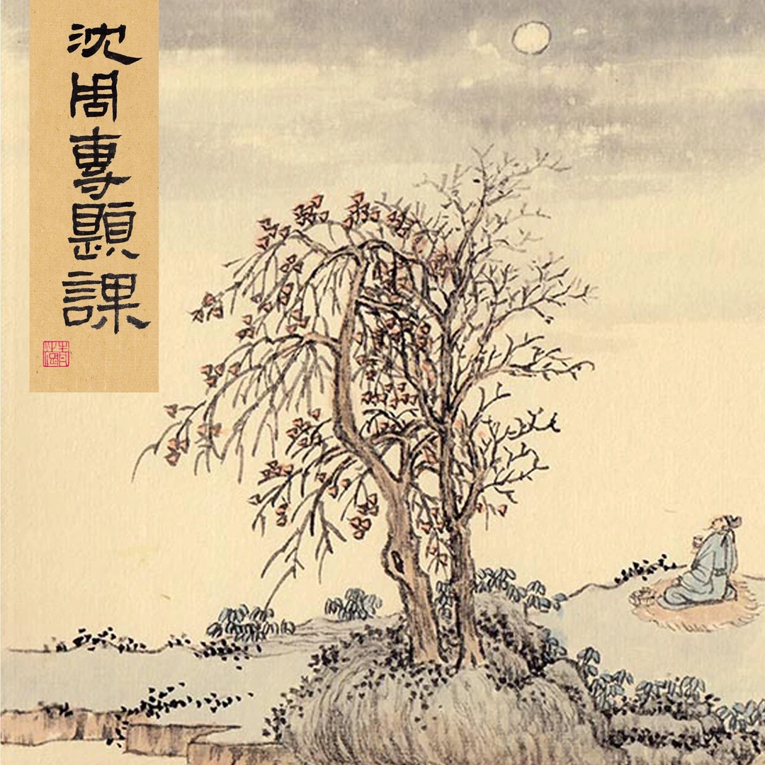 沈周专题课（购课后留意短信解锁课程）