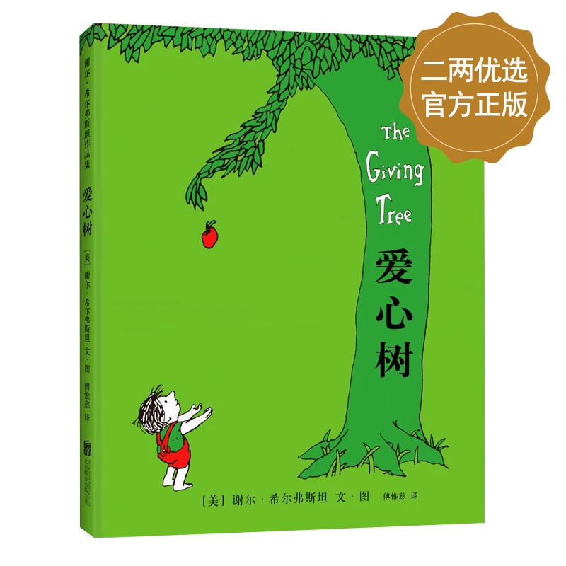 《爱心树》谢尔·希尔弗斯坦经典绘本，寓言故事书