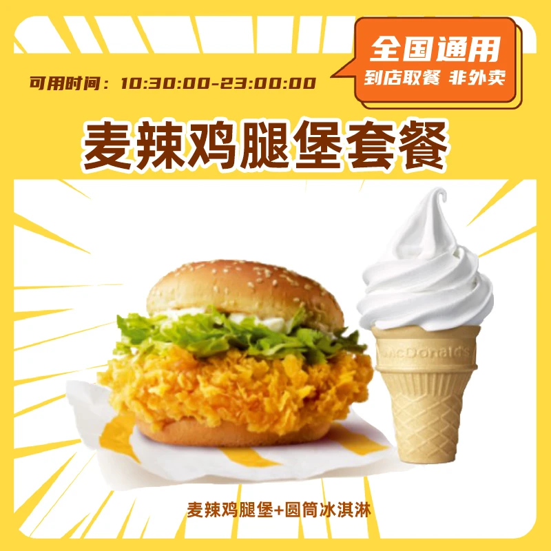 麦当当套餐 麦辣鸡腿堡+圆筒冰淇淋 超值抖音团购套餐 全国通用