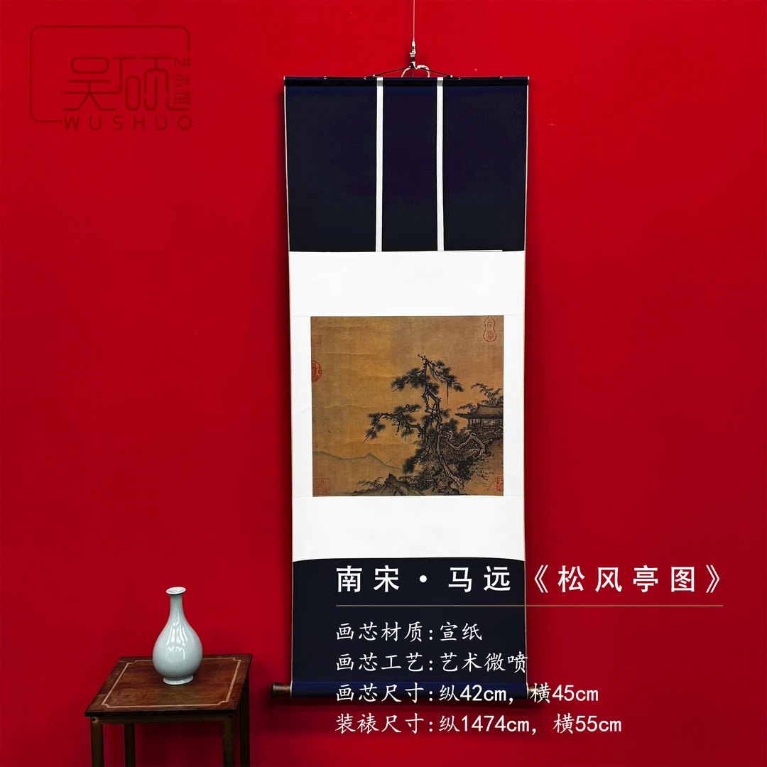 宋氏美学 南宋·马远《松风亭图》微喷装饰画宣和装裱立轴1474*550