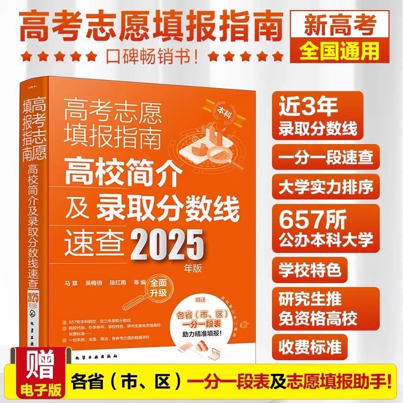 2025年新版 高校简介及录取分数线速查 高考志愿填报指南