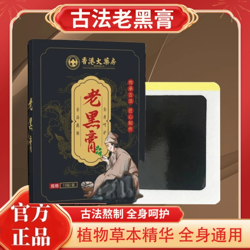 百草老黑膏古法熬制肩颈膝腿腰椎筋骨不适T
