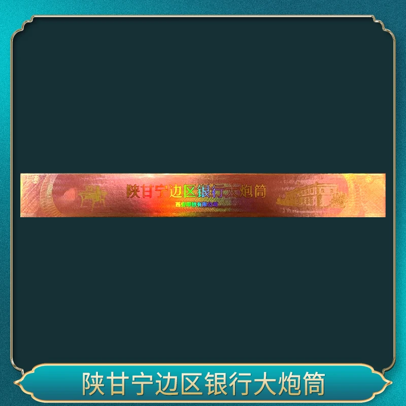 非法定货币陕甘宁边区银行纪念券