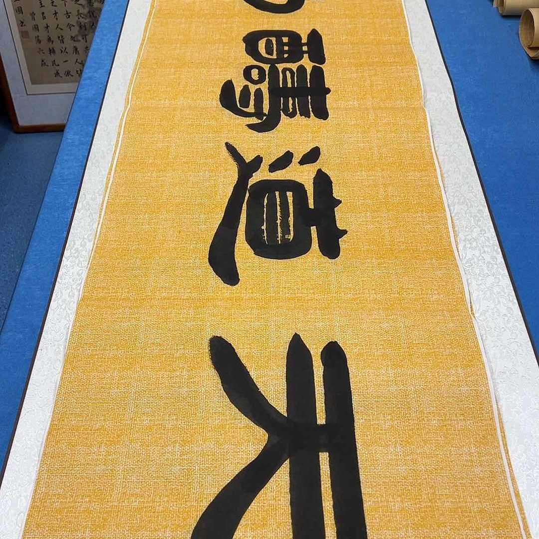 书法纯手写 假一赔万 180✖️48袁敬春老师