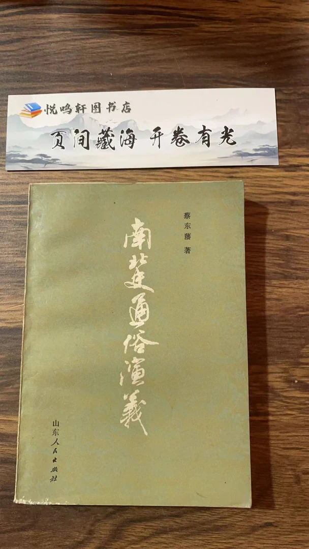 8新  南北史通史演义 上下二手书轻微瑕疵 品相以直播间为主