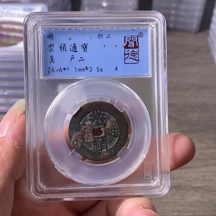 铜A闻博文化崇祯通宝有修补