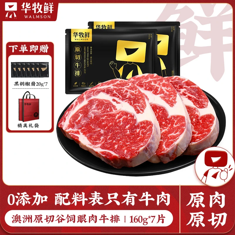 华牧鲜澳洲原切谷饲牛排眼肉160g×7片