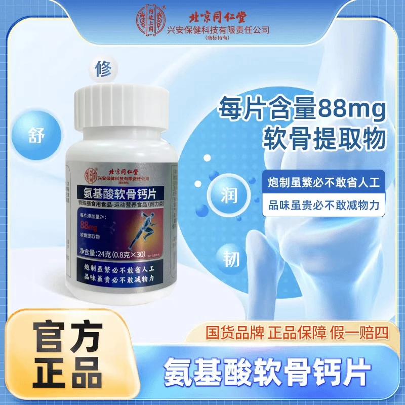 【拍一发三】北同内廷上用氨基酸软骨钙片0.8g/粒关节软骨素