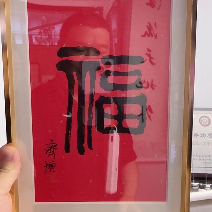 版画（rbzgf） 木版水印 福字 书画3