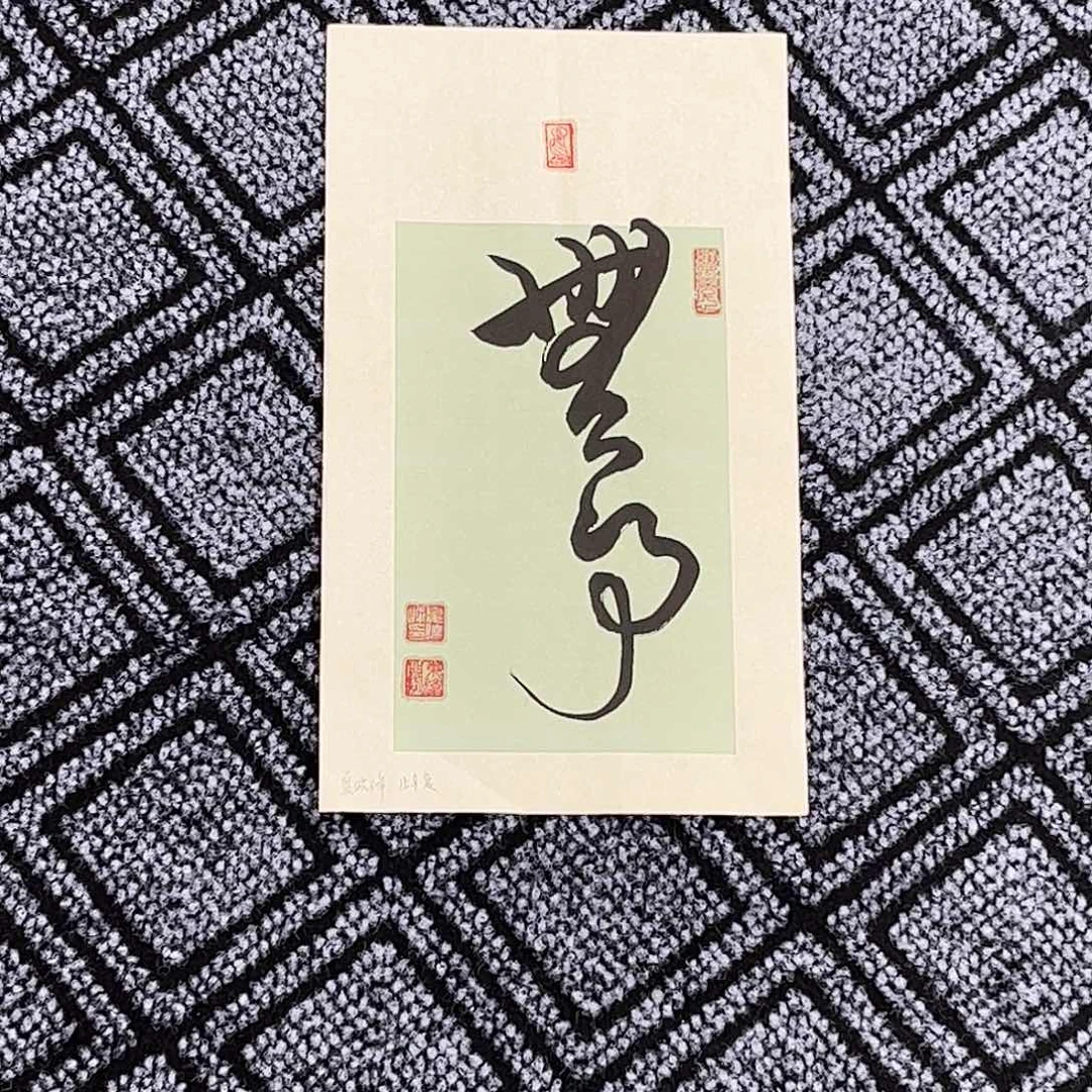 国画夏晓峰老师小精品书法作品旭