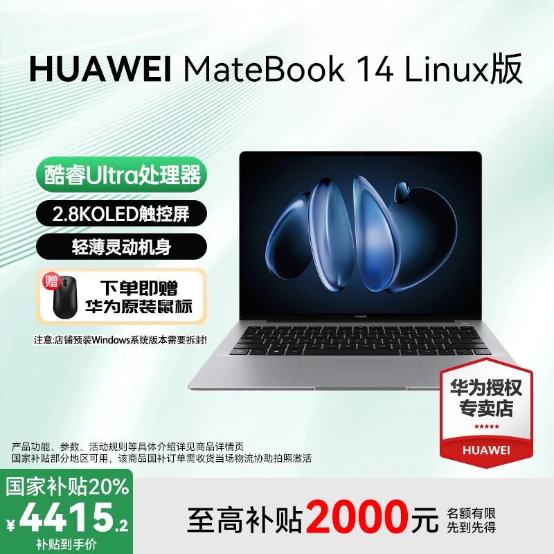 【冬日特惠】华为MateBook 14 linux笔记本电脑酷睿ultra5办公商务