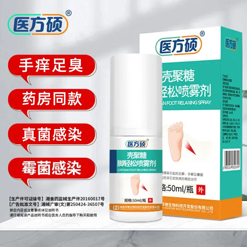 医方硕壳聚糖脚轻松喷雾剂脚气霉菌真菌感染脚癣脚水泡干燥汗脚50ml/瓶正品保障官方旗舰店