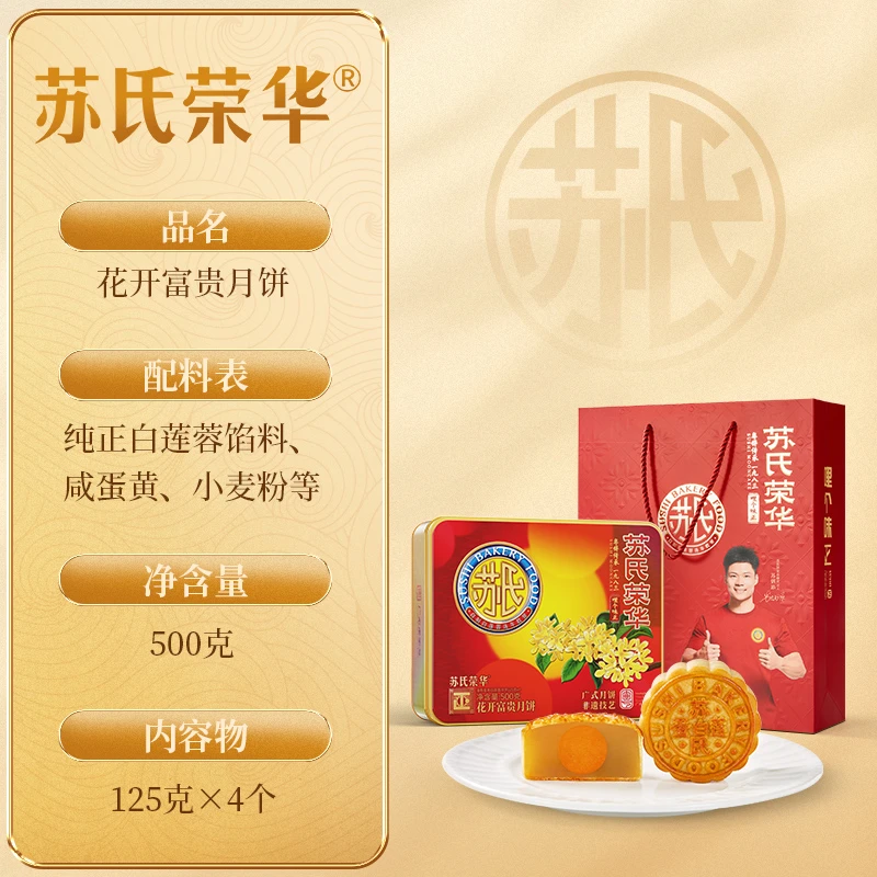 【4个单蛋黄白莲蓉】花开富贵苏氏荣华双黄纯白莲蓉红豆沙月饼礼盒