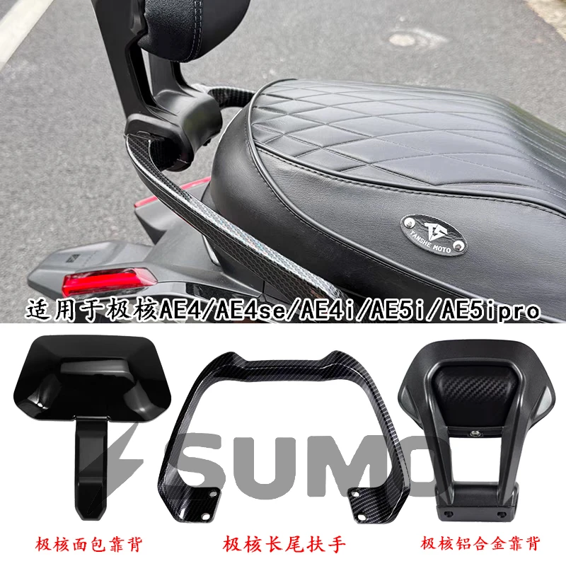 极核电动车后靠背AE4/AE4se/AE4max/AE5iPro靠垫腰靠配件改装件