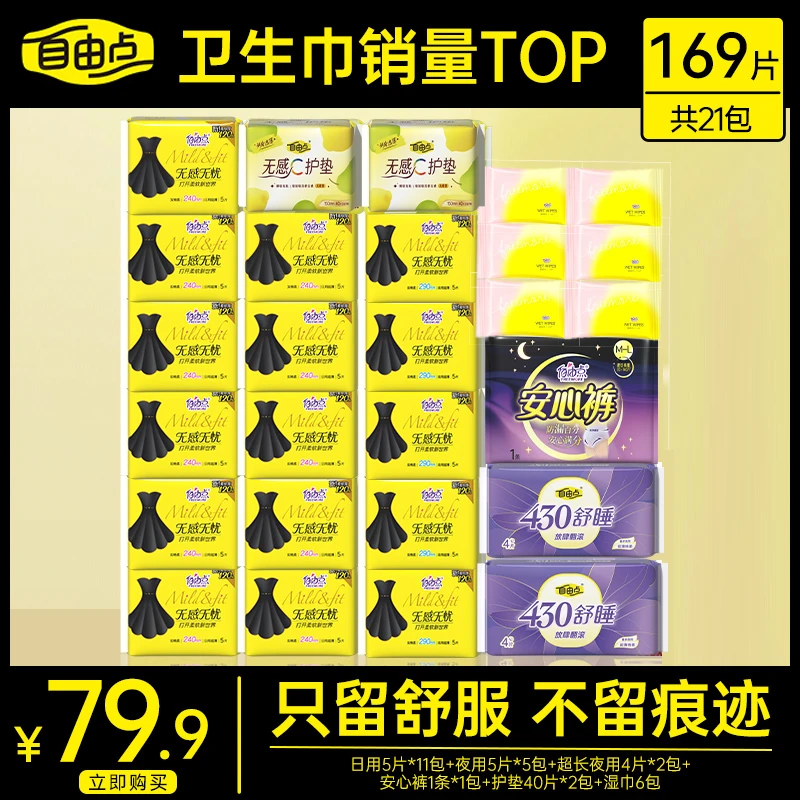 自由点卫生巾无感无忧日夜用姨妈巾组合+赠湿巾【共21包169片】sc